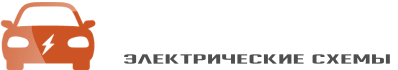 Электрические схемы автомобилей